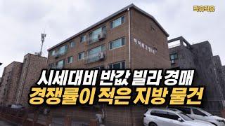 #경쟁률이 적은 지방 다세대주택, 주변시세 대비 반값 경매 물건