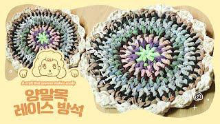 양말목 원형 레이스 방석 만드는 법 #양말목 #원형레이스 #방석