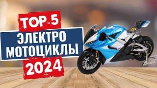 ТОП-5: Лучшие электромотоциклы 2024