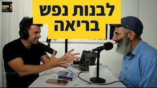 כיצד לבנות נפש בריאה? | איתן עזריה מארח את ד"ר יחיאל הררי