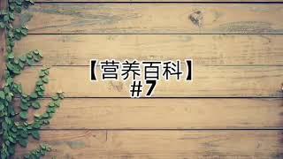 【营养百科】＃7 维生素A ｜ 胡萝卜素