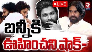 బన్నీకి ఊహించని షాక్‌ LIVE : Pawan Kalyan Appointment | Allu Arjun | ALLU VS Mega | RTV