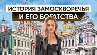 История Замоскворечья. ПОЧЕМУ так ДОРОГО? / Замоскворечье