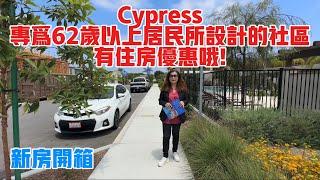 Cypress專位62歲以上居民所設計的社區/有政府所推出的經濟房住房優惠喔￼ | 新家游览柏树 | 柏树家园之旅 | 加州新家 | 加利福尼亚州柏树之家 | Shelly in LA雪莉在美國