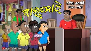 Natia Comedy Part 260 || Jaal Note