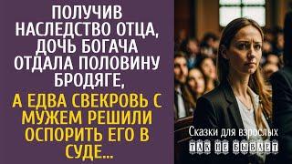 Получив наследство, дочь богача отдала половину бродяге, а едва свекровь с мужем оспорили его в суде