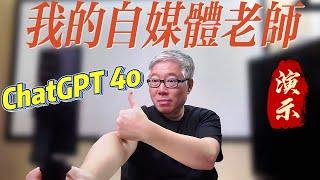 【ChatGPT-4o演示】有多强大？有什么用？看老胡的一系列关于自媒体和油管的提问！