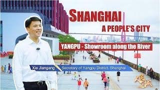 人民之城书记推介官｜#杨浦：滨江为“样板” 全⼒建设“四⾼”城区 #Shanghai - A “People’s City”丨Yangpu - Showroom along the River