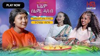 NEW ERITREAN FASIKA SHOW 2024 ብምኽንያት በዓል ፋሲካ ምብጻሕ ናብ ስነ ጥበባዊት ዩርካቤል ብርሃነ