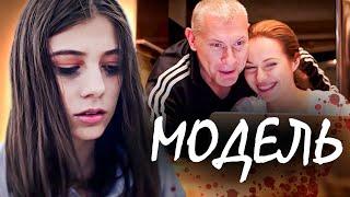 Интригующий триллер с Екатериной Гусевой и Игорем Жижикиным «Модель»