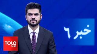 TOLOnews - 6pm News - 30 October 2024 | طلوع‌نیوز - خبر ساعت شش - ۰۹ عقرب ۱۴۰۳