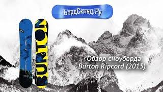 Обзор сноуборда Burton Ripcord 2015