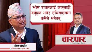 ‘साँच्चै भन्दा भीम रावल आफैँ पार्टीमा रहन चाहनुभएन’ ||WARPAR|| ISHWOR POKHAREL||