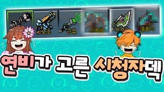 연비가 골라주는 것처럼 시청자가 골라준 무기로 싸우기! [픽셀건3D]