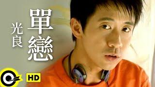 光良 Michael Wong【單戀 Unrequited love】Official Music Video