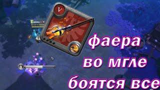 Фаер во мгле (5.0) легкие килы. Albion online