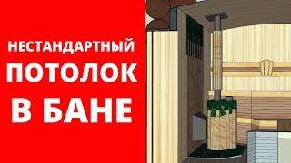 Печи Ферингер. Необычный потолок в бане. Печь Ферингер в змеевике.