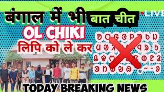 बंगाल में भी नहीं चलेगा || Ol Chiki  Nahi Chale Ga || New Breaking News