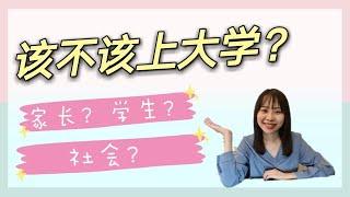 学习分享系列 | 大学规划 | 该不该上大学？那些你不曾考虑过的事？⭐ Teresa Daily Life