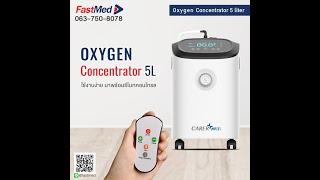 เครื่องผลิตออกซิเจน 5 ลิตร (Oxygen concentrator) ยี่ห้อ CARER