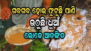 ଫୁଟୁଛି ପାଣି ଉଠୁଛି ଧୁଆଁ । ଲୋକେ ଆତଙ୍କିତ #news #updatenews #nialinews #mystery #viralvideo  #nkmedia