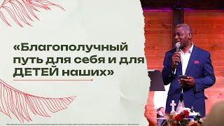 «Благополучный путь для себя и для детей наших» - пастор Симон Милонго 06/10/2024