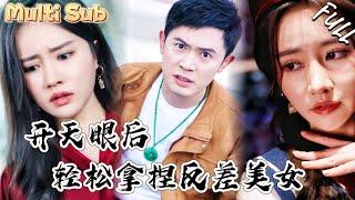 窮小夥竟然覺醒無敵神眼，一眼看穿高冷美女竟然是個反差，她私下竟然偷偷換各種衣服！ZYDJ