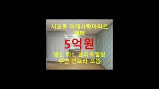 (거래완료) 망원동 대박부동산 - 2021.7 서교동 미래사랑아파트 매매 5억원 #shorts