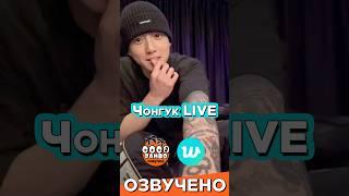 Чонгук 'Я очень скучал по вам!' Weverse Live | Перевод трансляции | Озвучка Коко Джамбо #BTS #чонгук