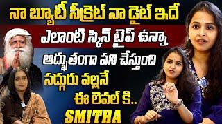 Singer And Actress Smitha Exclusive Interview About Skin Care, Music, Sadguru | iDream Talkies |