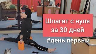 Сажусь на шпагат с нуля.
