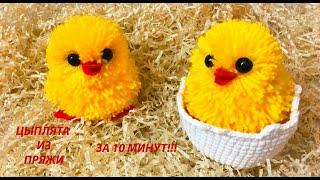 ЦЫПЛЯТА ИЗ ПРЯЖИ/ИЗ ПОМПОНОВ/Chicken from pom poms