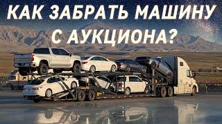 Как забирать машины с АУКЦИОНА MANHEIM