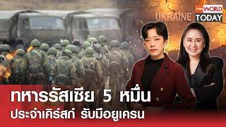 LIVE: ทหารรัสเซีย 5 หมื่น ประจำเคิร์สก์ รับมือยูเครน l TNN World Today l 12 พ.ย. 67 (FULL)