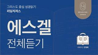 그리스도 중심 성경읽기, 리딩지저스  오디오 바이블 | 에스겔 전체 듣기 | 성경통독