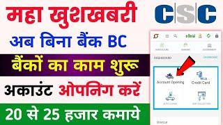 CSC महा खुशखबरी  | बिना बैंक BC अकाउंट ओपनिंग शुरू | CSC se account opening kaise kare | csc