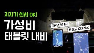 [운전브이로그]지자기 센서 갖춘 가성비 태블릿 내비. 갤럭시탭 A9, 뮤패드 K13 OLED