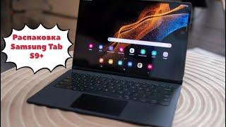 Распаковка планшета Samsung Tab S9+ #samsung