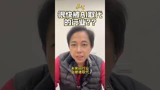 很快會被AI取代的行業是? #大學生 #畢業生 #ai #消失的行業