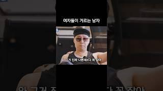 여자들이 일단 거르는 남자