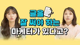 콘텐츠 마케터 되는 법 ｜현직자 피셜 SNS운영 꿀팁, 경험, 역량 Q&A