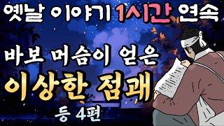 '이게 맞아요?!?' 신비한 노인이 바보 머슴에게 준 이상한 점괘는?! 점보 남편 곰보 부인 1화 등 4편 /중간광고 없는 옛날이야기 1시간 연속/설화, 민담/오디오북