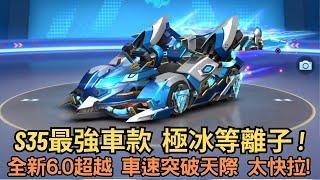 [朔月速] S35最強車款  極冰等離子 !  全新6.0超越 車速突破天際 太快拉!｜跑跑卡丁車RUSH