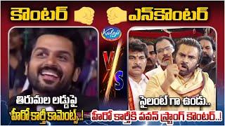 Deputy CM Pawan Kalyan Serious On Actor Karthi Comments On Laddu | Tirumala Laddu Issue | Kaloji TV