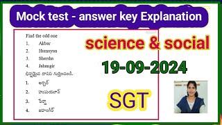 APTET sgt -Mock test-2024 science& social-answer key వివరణ #aptetsgtmocktestscience&socialanwerkey ,