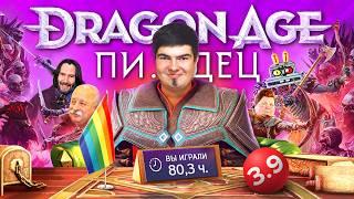 DRAGON AGE VEILGUARD - ЭТО П..ДЕЦ