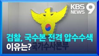 검찰, ‘체포조 의혹’ 국수본 압수수색…전격 수사 배경은? [9시 뉴스] / KBS  2024.12.19.