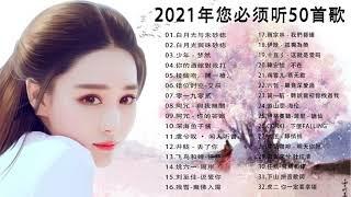 KKBOX 2021華語流行歌曲100首 (2021流行歌曲) %2021新歌 & 排行榜歌曲%2021-03月 KKBOX 華語單曲排行週榜: 白月光与朱砂痣  , 梦然 , 你的酒館對我打 ...