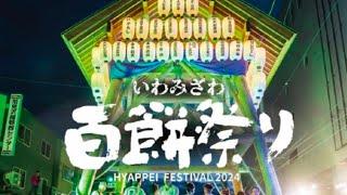 北海道岩見沢百餅祭など　2024/09/14