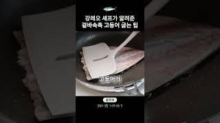 겉바속촉 맛있게 고등어 굽는 팁